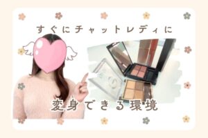 すぐにチャットレディに変身できる環境