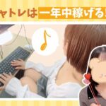 チャトレは一年中稼げる