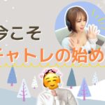 今こそチャトレの始め時