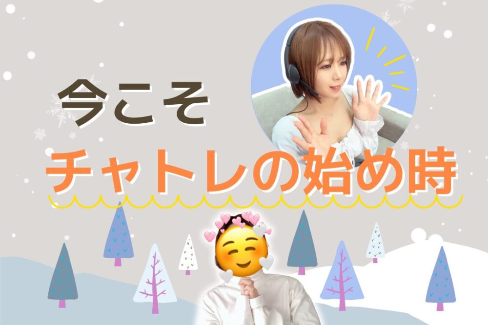 今こそチャトレの始め時