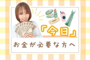 「今日」お金が必要な方へ