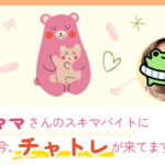 ママさんのスキマバイトに今チャトレが来てます