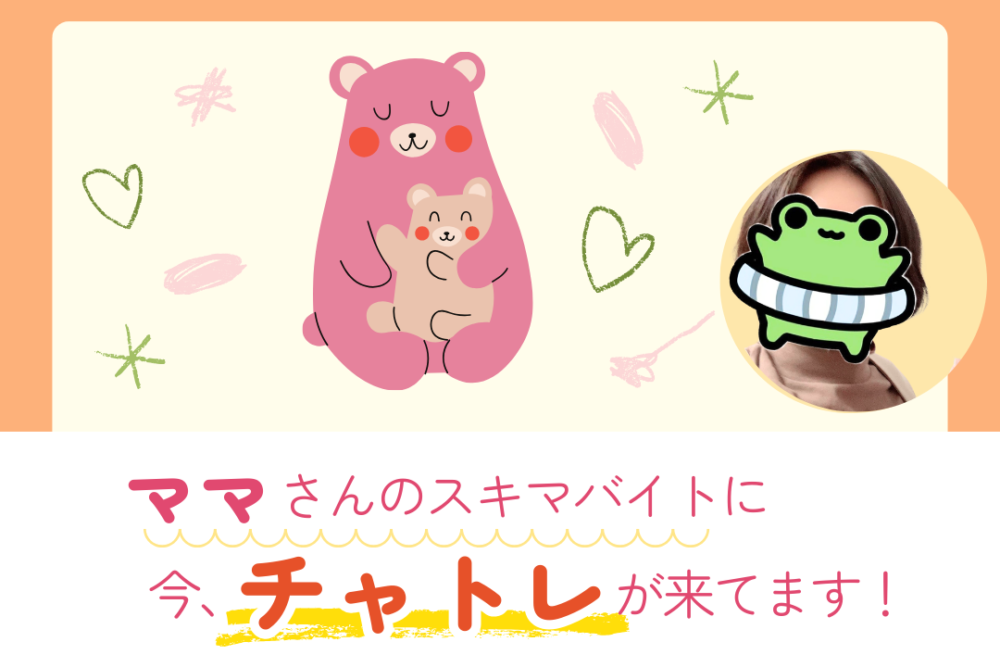 ママさんのスキマバイトに今チャトレが来てます