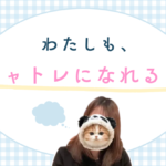 私もチャトレになれる？