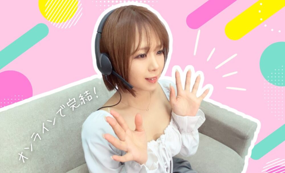 オンラインで完結