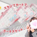 スタンプカードでボーナスゲット