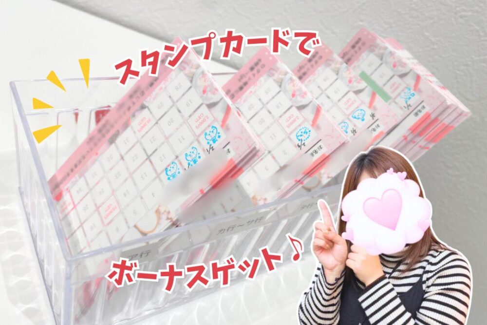 スタンプカードでボーナスゲット