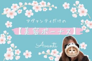 アヴァンティだけの美容ボーナス