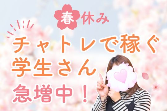 春休みチャトレで稼ぐ学生さん急増中！
