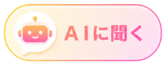 AIに聞く